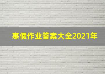 寒假作业答案大全2021年