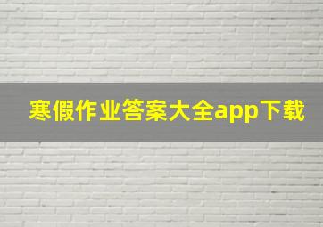 寒假作业答案大全app下载