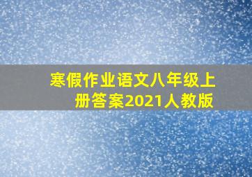 寒假作业语文八年级上册答案2021人教版