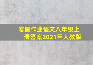 寒假作业语文八年级上册答案2021年人教版