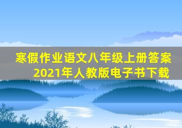 寒假作业语文八年级上册答案2021年人教版电子书下载