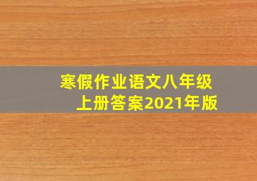 寒假作业语文八年级上册答案2021年版