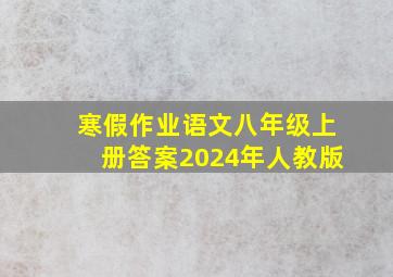 寒假作业语文八年级上册答案2024年人教版