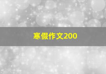 寒假作文200