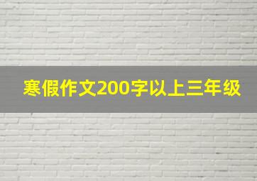 寒假作文200字以上三年级