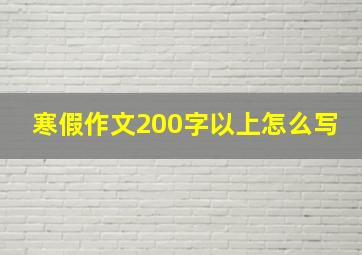 寒假作文200字以上怎么写