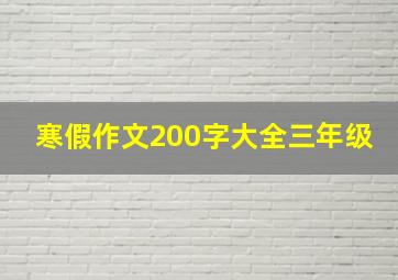 寒假作文200字大全三年级