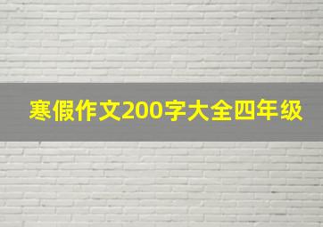 寒假作文200字大全四年级