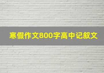 寒假作文800字高中记叙文