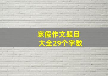 寒假作文题目大全29个字数