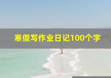 寒假写作业日记100个字