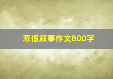 寒假叙事作文800字