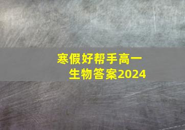 寒假好帮手高一生物答案2024