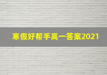 寒假好帮手高一答案2021