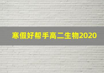 寒假好帮手高二生物2020