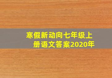 寒假新动向七年级上册语文答案2020年