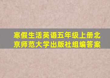 寒假生活英语五年级上册北京师范大学出版社组编答案