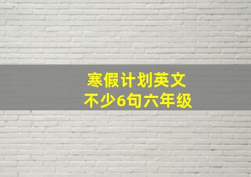 寒假计划英文不少6句六年级