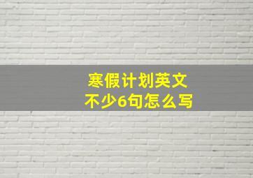 寒假计划英文不少6句怎么写