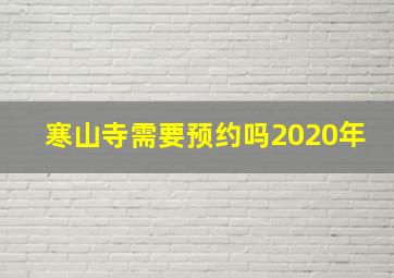 寒山寺需要预约吗2020年