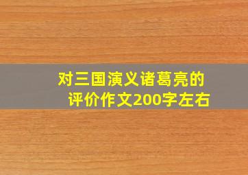 对三国演义诸葛亮的评价作文200字左右