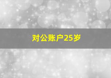 对公账户25岁