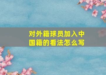 对外籍球员加入中国籍的看法怎么写