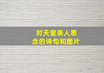 对天堂亲人思念的诗句和图片