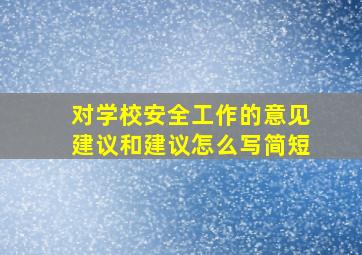 对学校安全工作的意见建议和建议怎么写简短