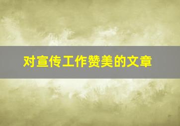 对宣传工作赞美的文章