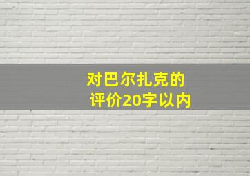 对巴尔扎克的评价20字以内