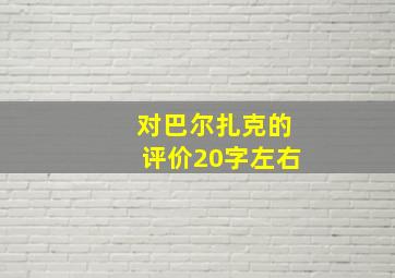 对巴尔扎克的评价20字左右