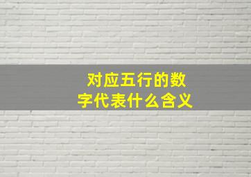 对应五行的数字代表什么含义