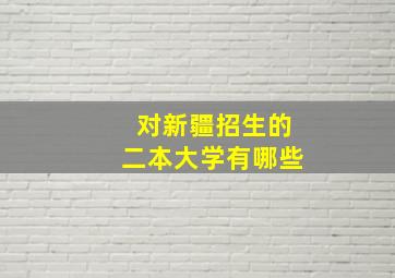 对新疆招生的二本大学有哪些