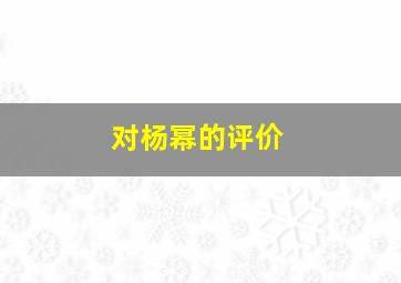 对杨幂的评价