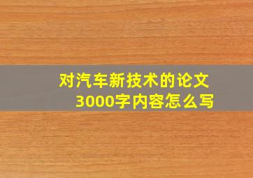 对汽车新技术的论文3000字内容怎么写