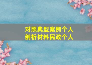 对照典型案例个人剖析材料民政个人