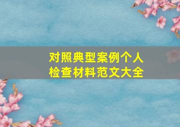 对照典型案例个人检查材料范文大全