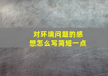 对环境问题的感想怎么写简短一点