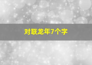 对联龙年7个字