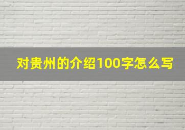 对贵州的介绍100字怎么写