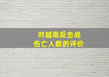 对越南反击战伤亡人数的评价