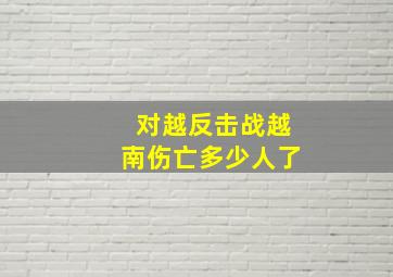 对越反击战越南伤亡多少人了