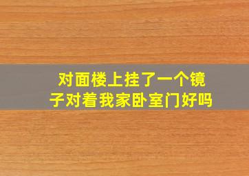 对面楼上挂了一个镜子对着我家卧室门好吗