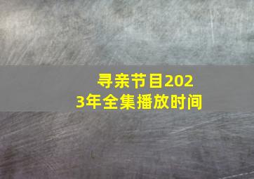 寻亲节目2023年全集播放时间