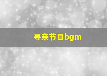 寻亲节目bgm