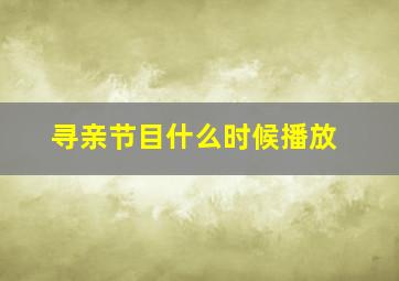 寻亲节目什么时候播放