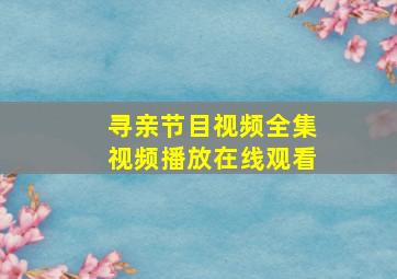 寻亲节目视频全集视频播放在线观看