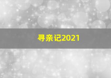 寻亲记2021