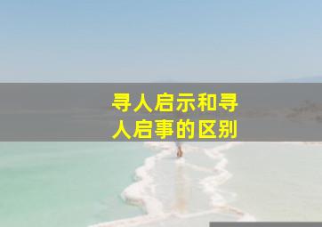 寻人启示和寻人启事的区别